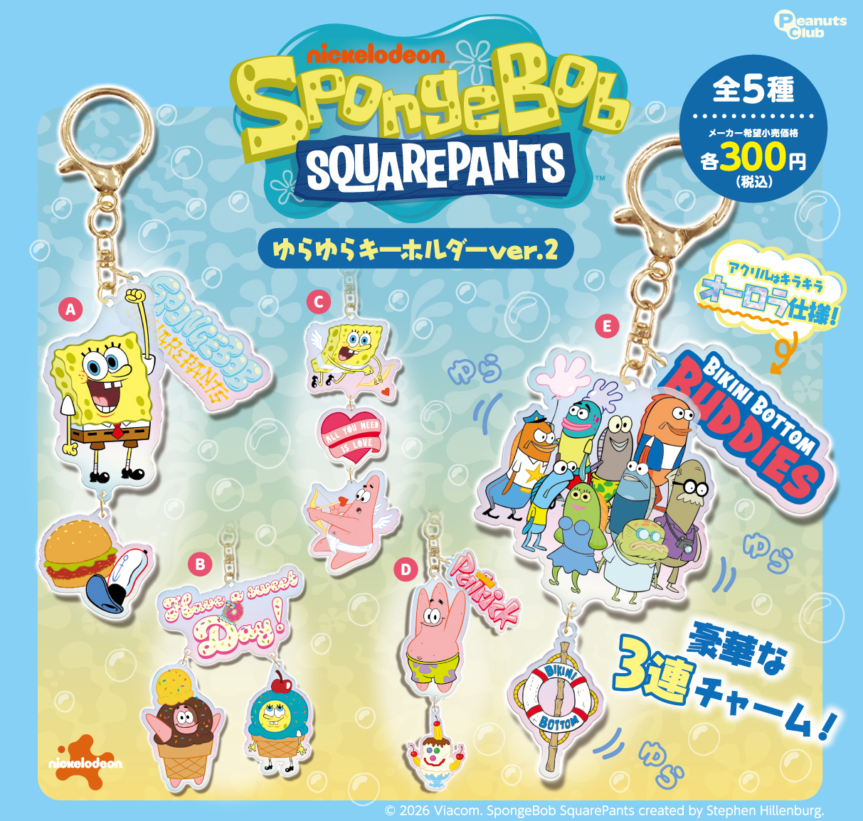 ゆらゆらキーホルダー ver.2