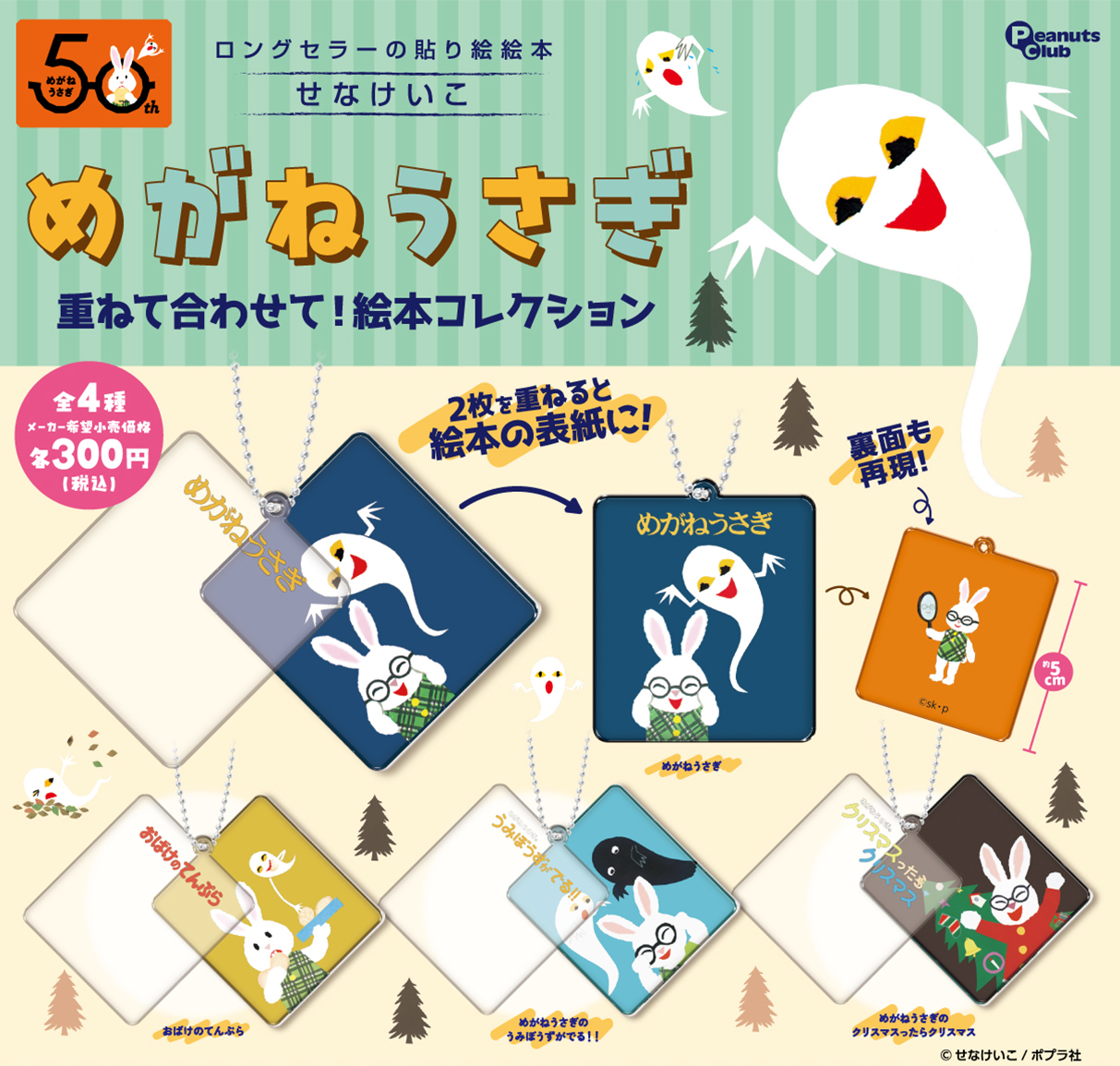 重ねて合わせて！絵本コレクション