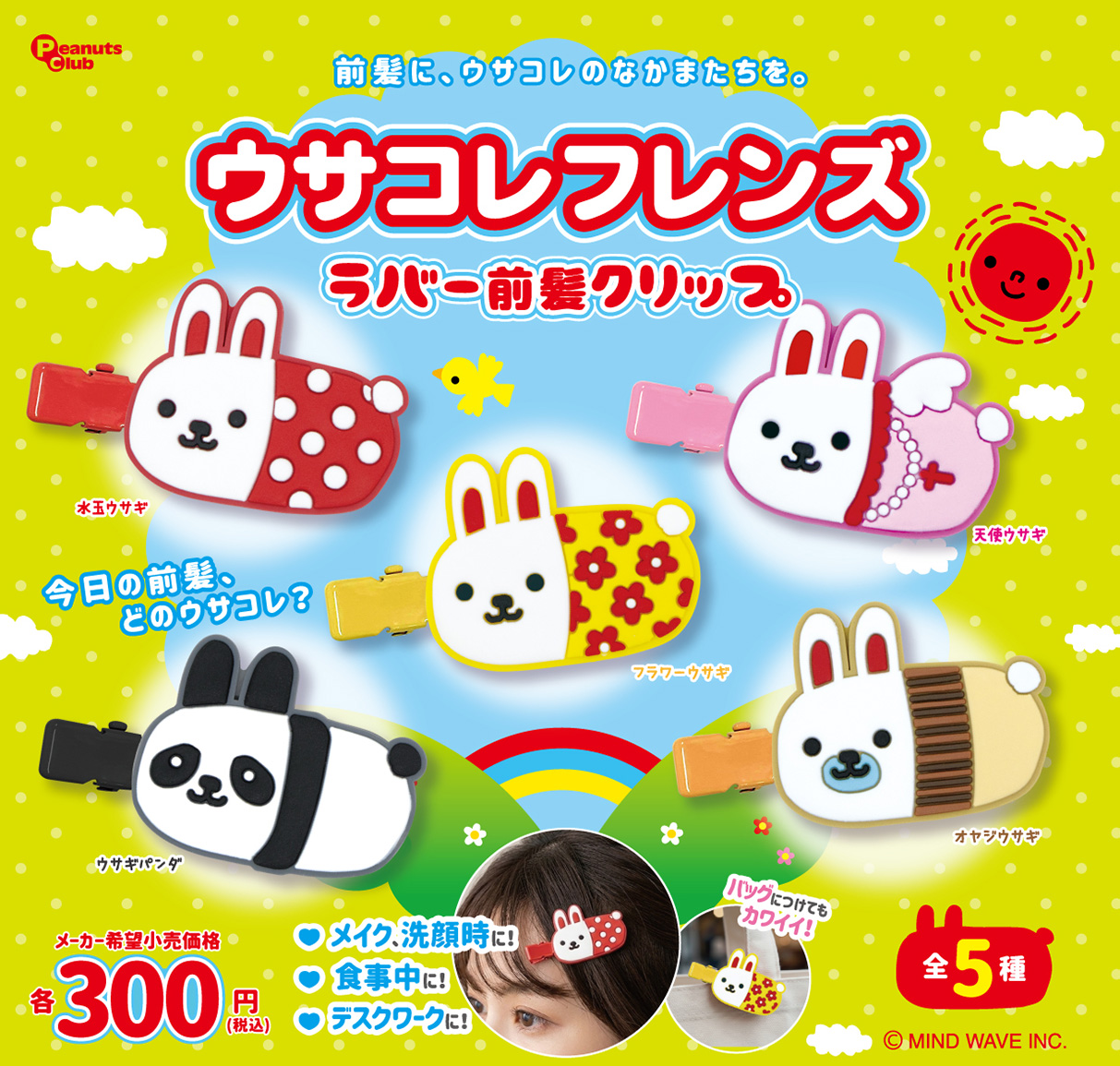 ラバー前髪クリップ