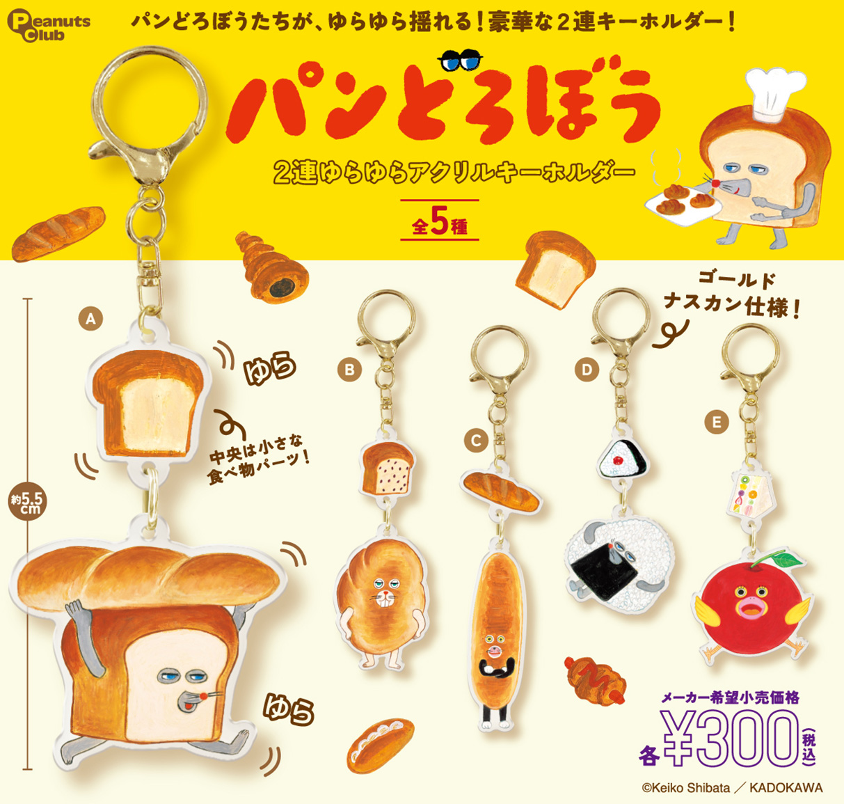 2連ゆらゆらアクリルキーホルダー