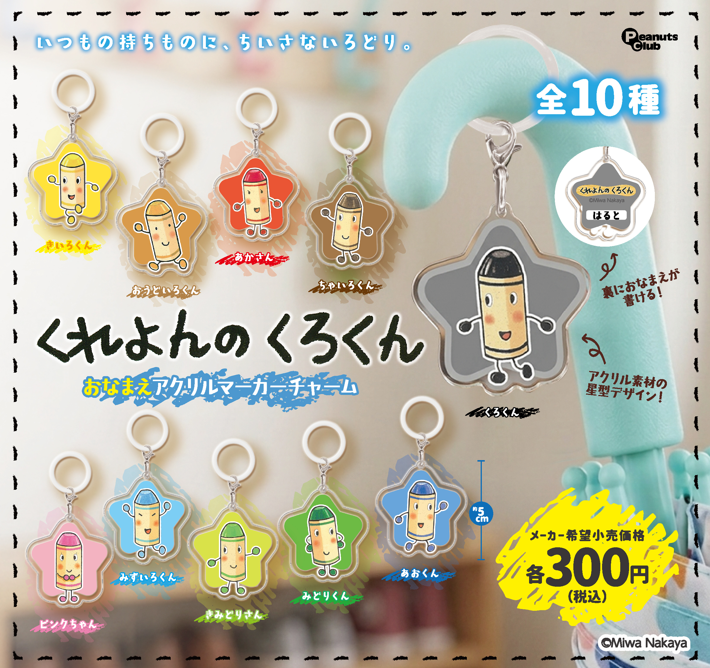 おなまえアクリルマーカーチャーム
