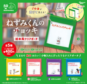 絵本風クリアポーチ
