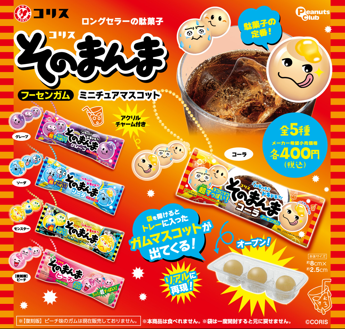 【再販】そのまんまフーセンガム ミニチュアマスコット