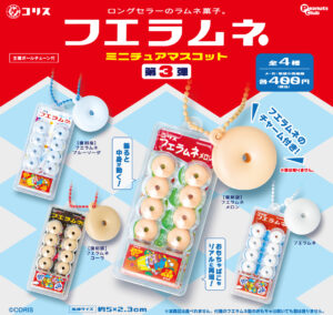 フエラムネ ミニチュアマスコット 第３弾
