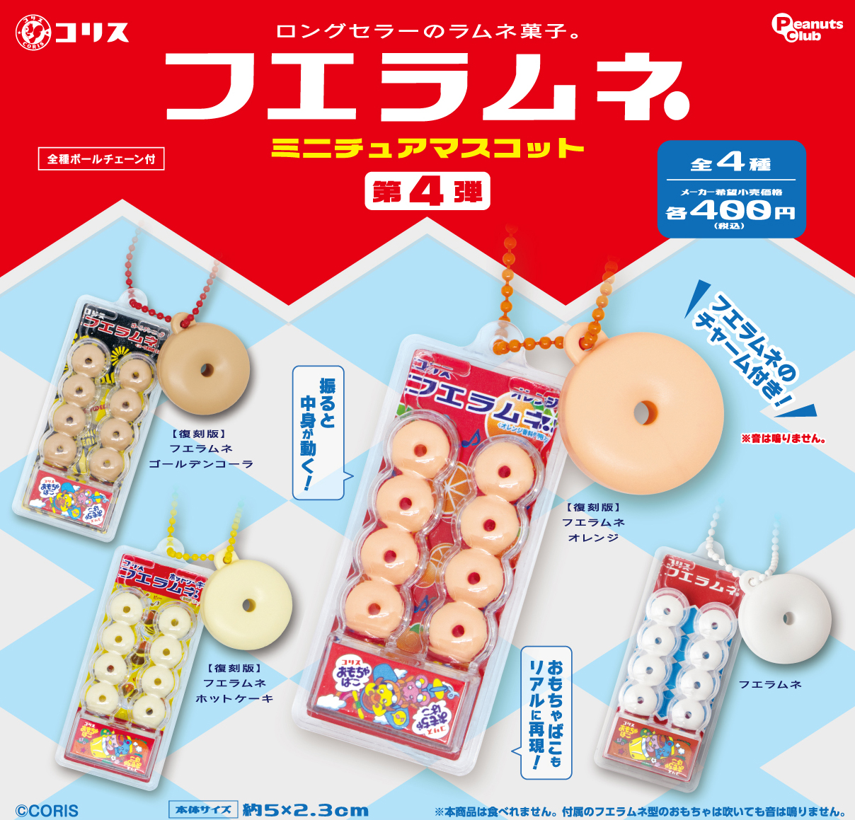 フエラムネ　ミニチュアマスコット　第４弾