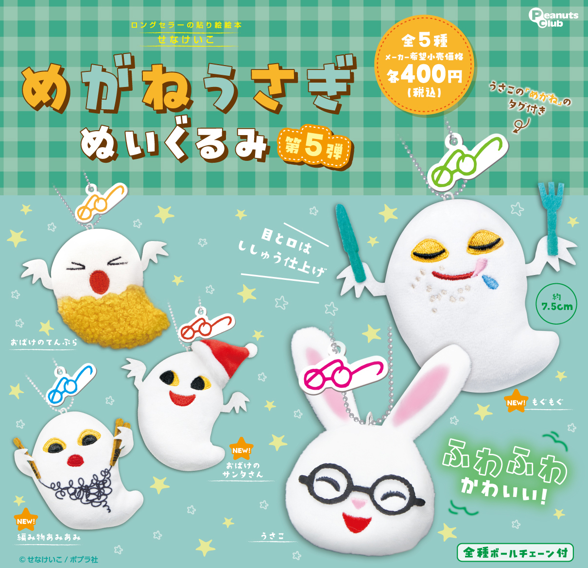 めがねうさぎBIGぬいぐるみセット めがねうさぎ | キャラクター | 株式会社ピーナッツクラブ