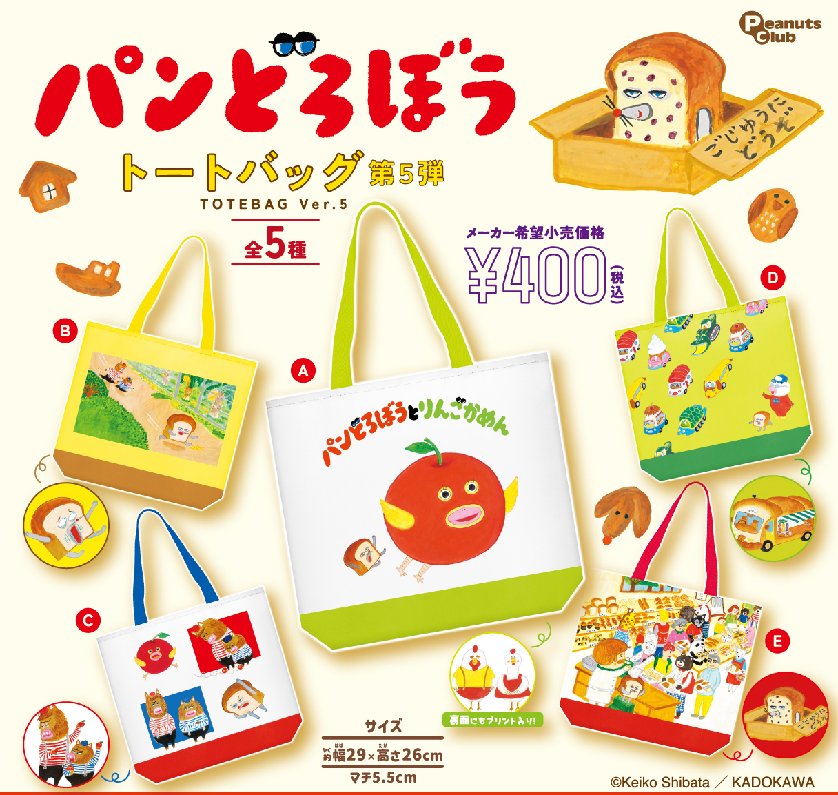 トートバッグ　第5弾