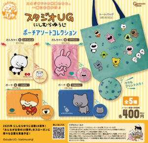 にしむらゆうじ　ポーチアソートコレクション