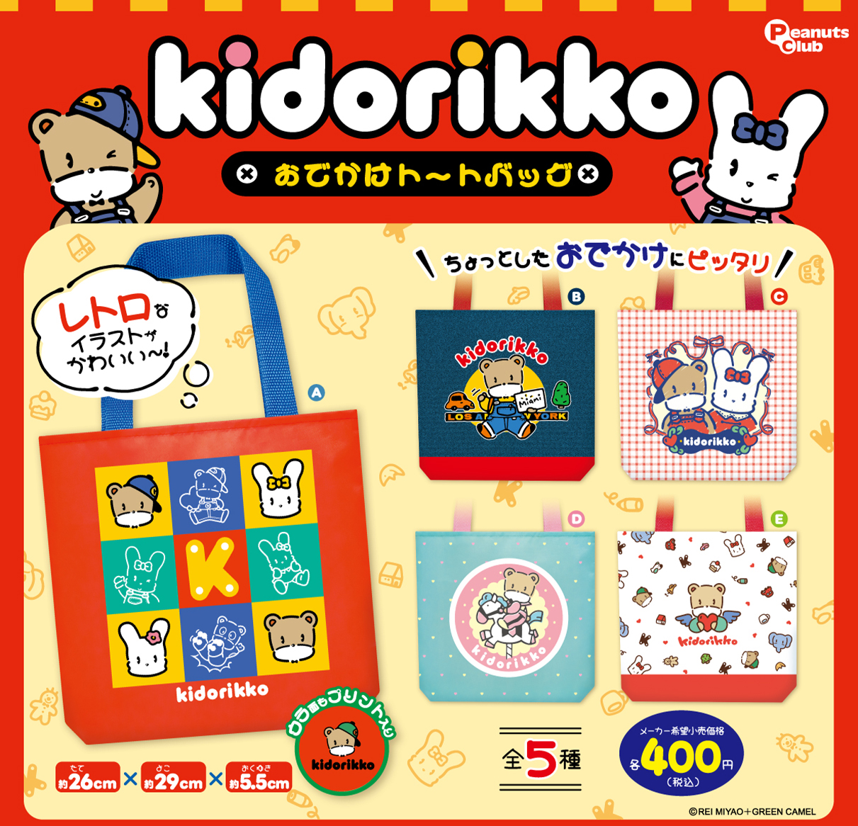 おでかけトートバッグ