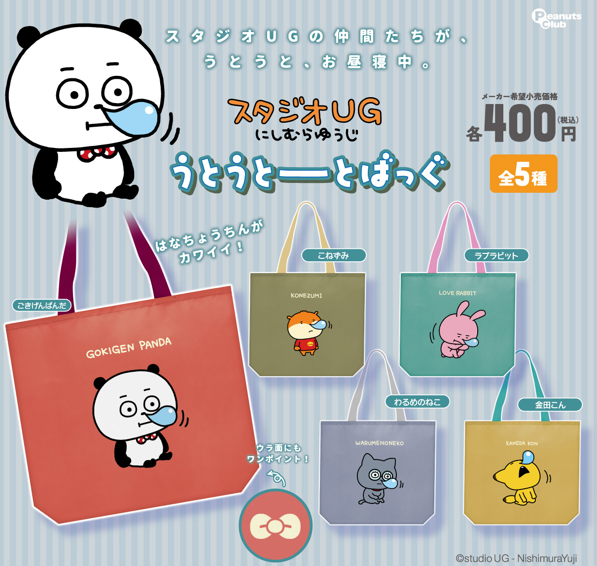 【再販】うとうとーとばっぐ