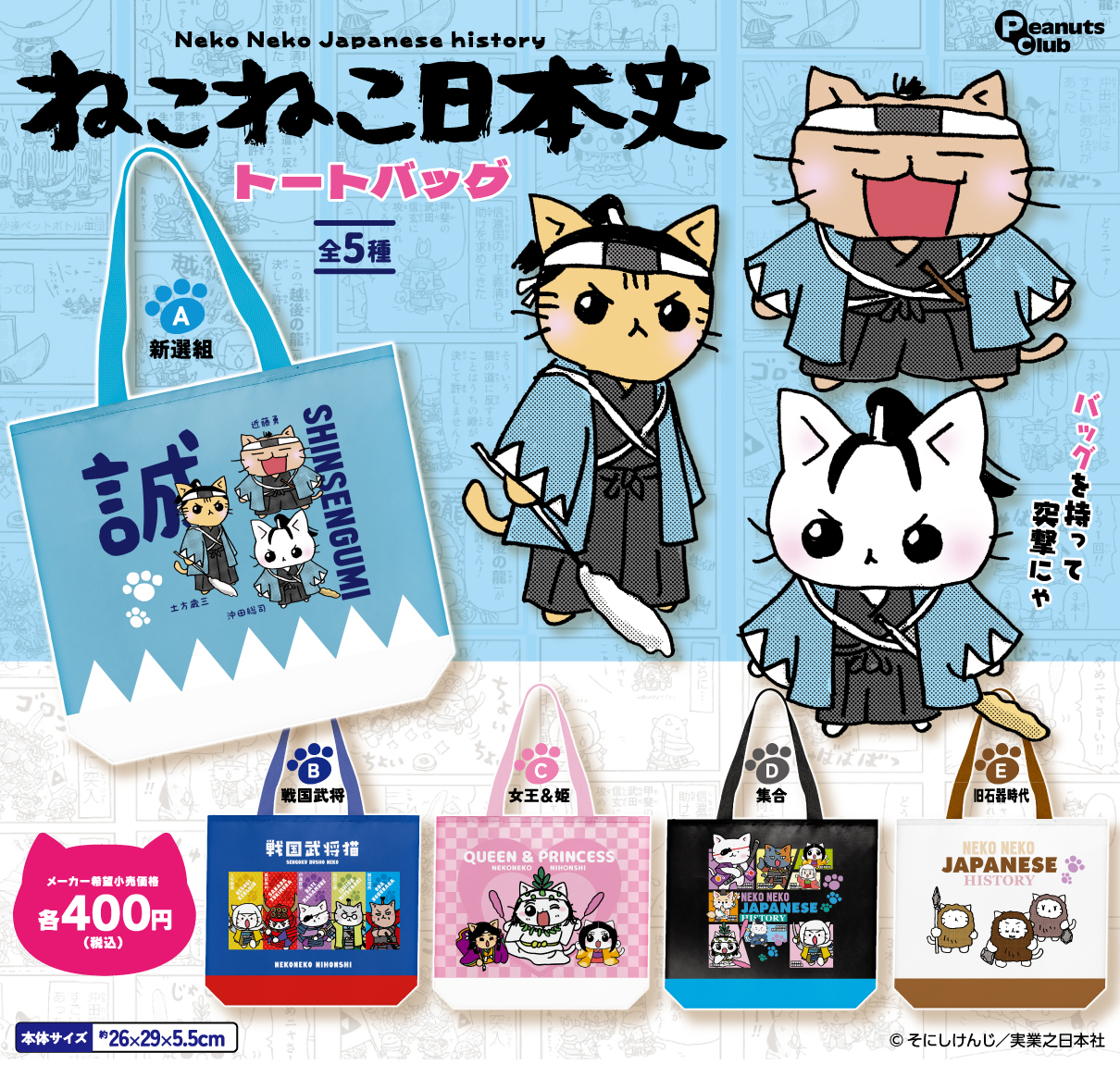 ねこねこ日本史 ｜ キャラクター ｜ 株式会社ピーナッツクラブ