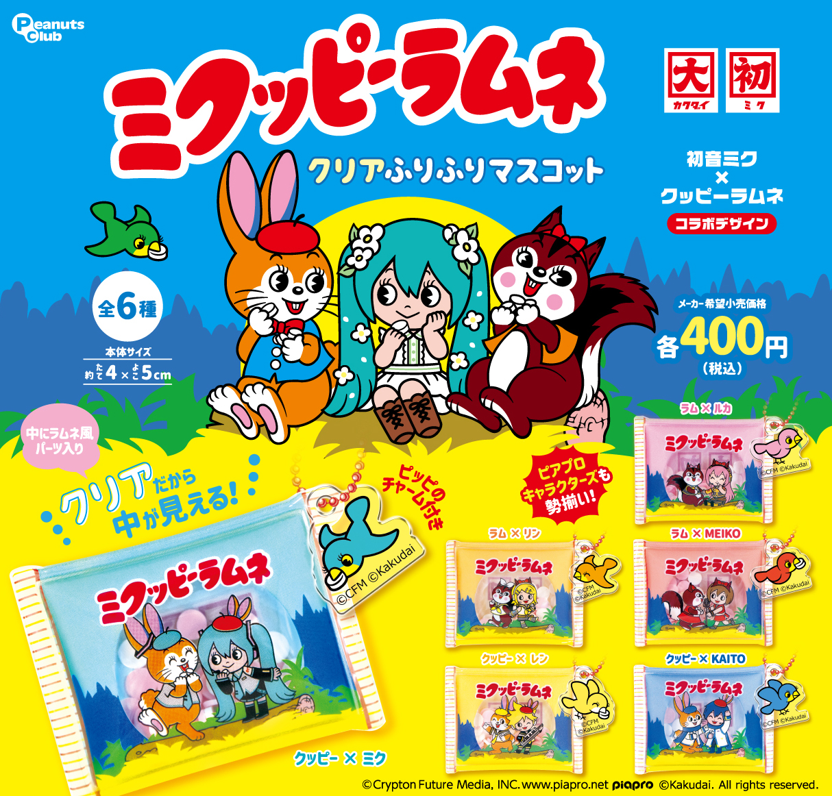 クリアふりふりマスコット