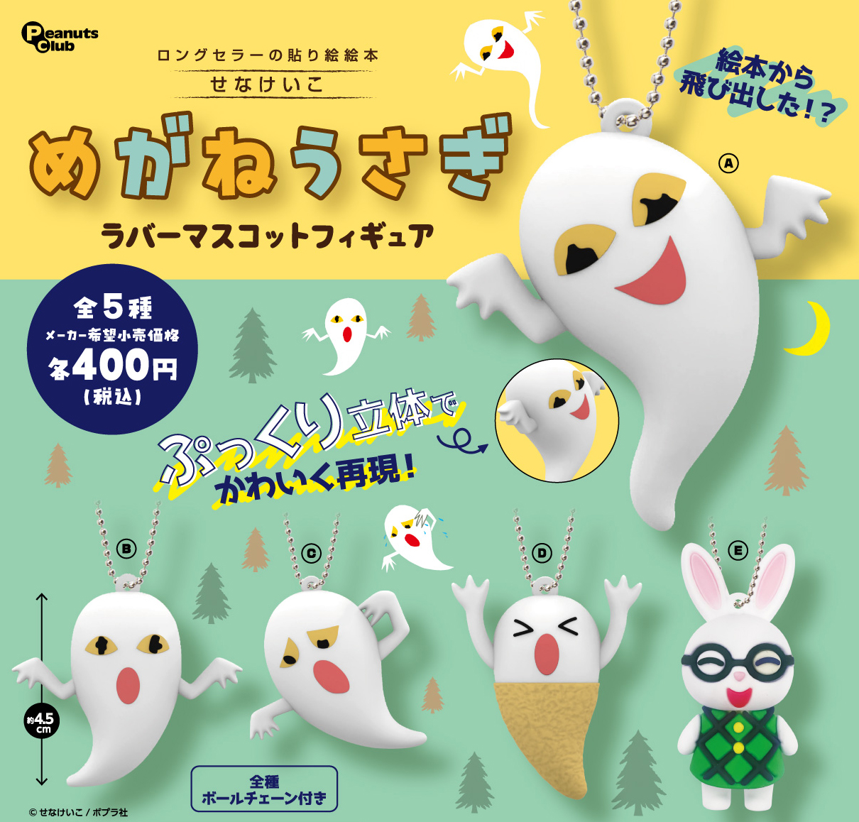 ラバーマスコットフィギュア