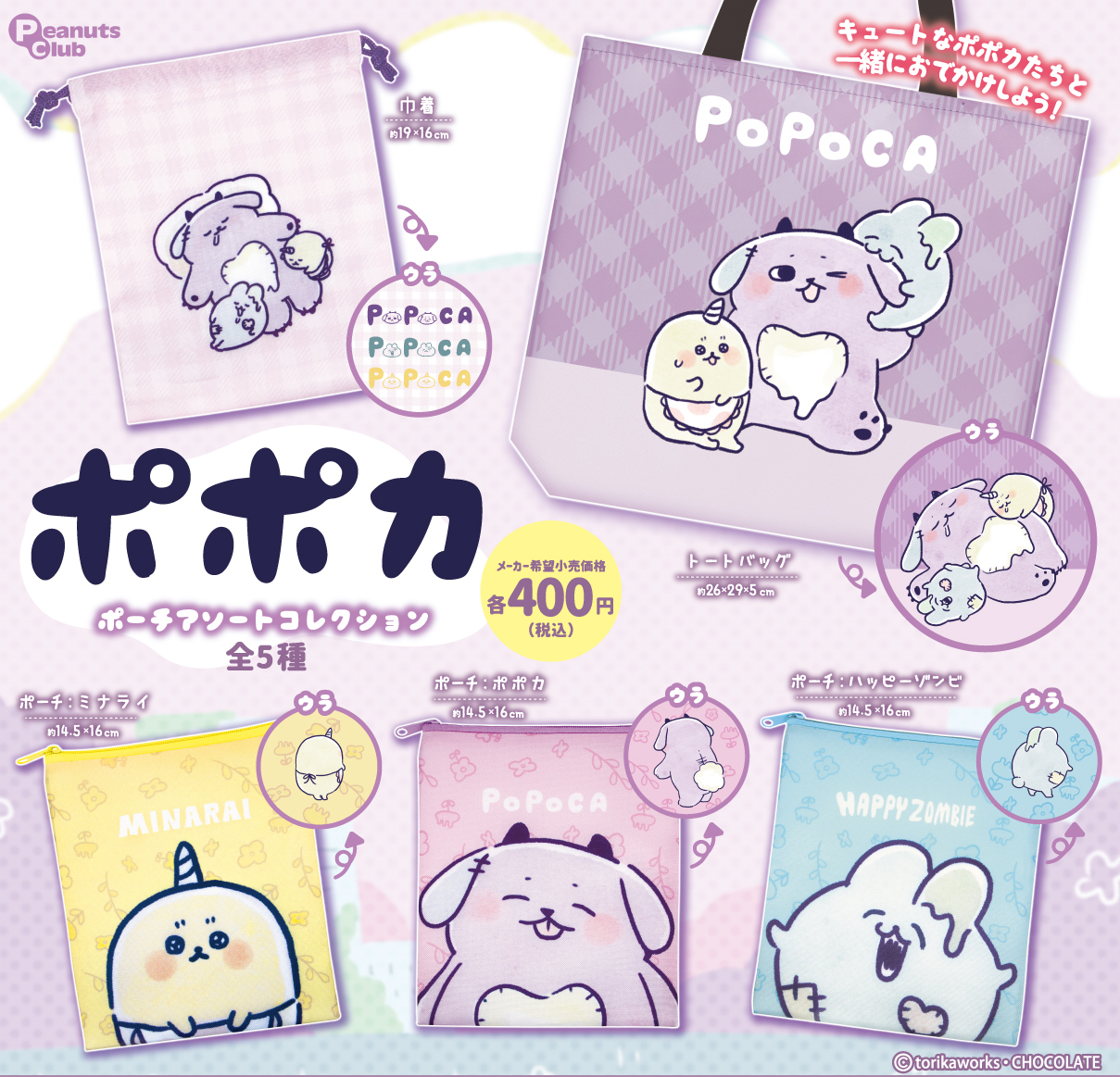 ポーチアソートコレクション