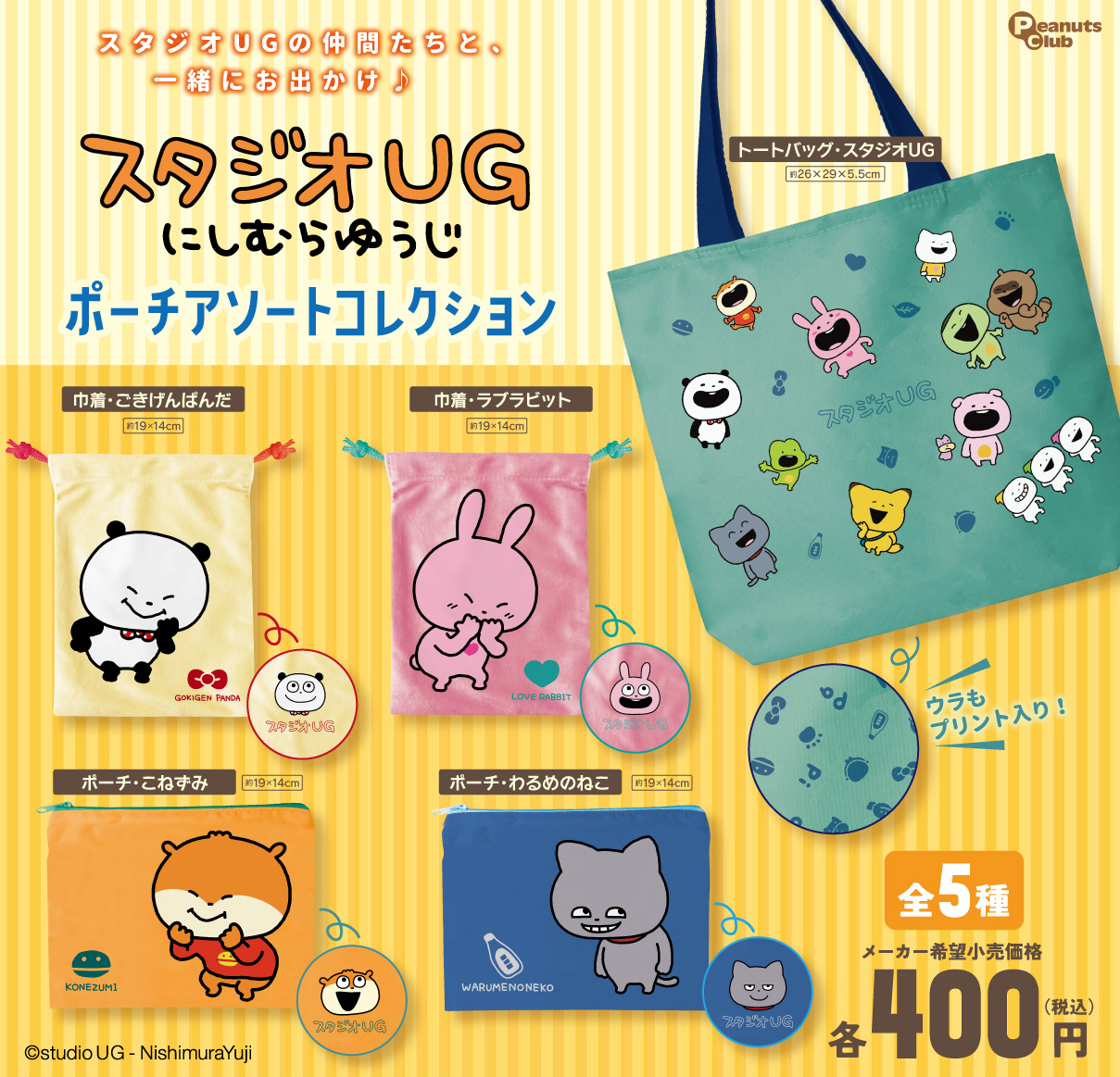 【再販】にしむらゆうじ　ポーチアソートコレクション