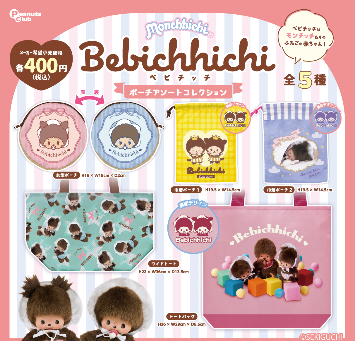 ベビチッチ　ポーチアソートコレクション