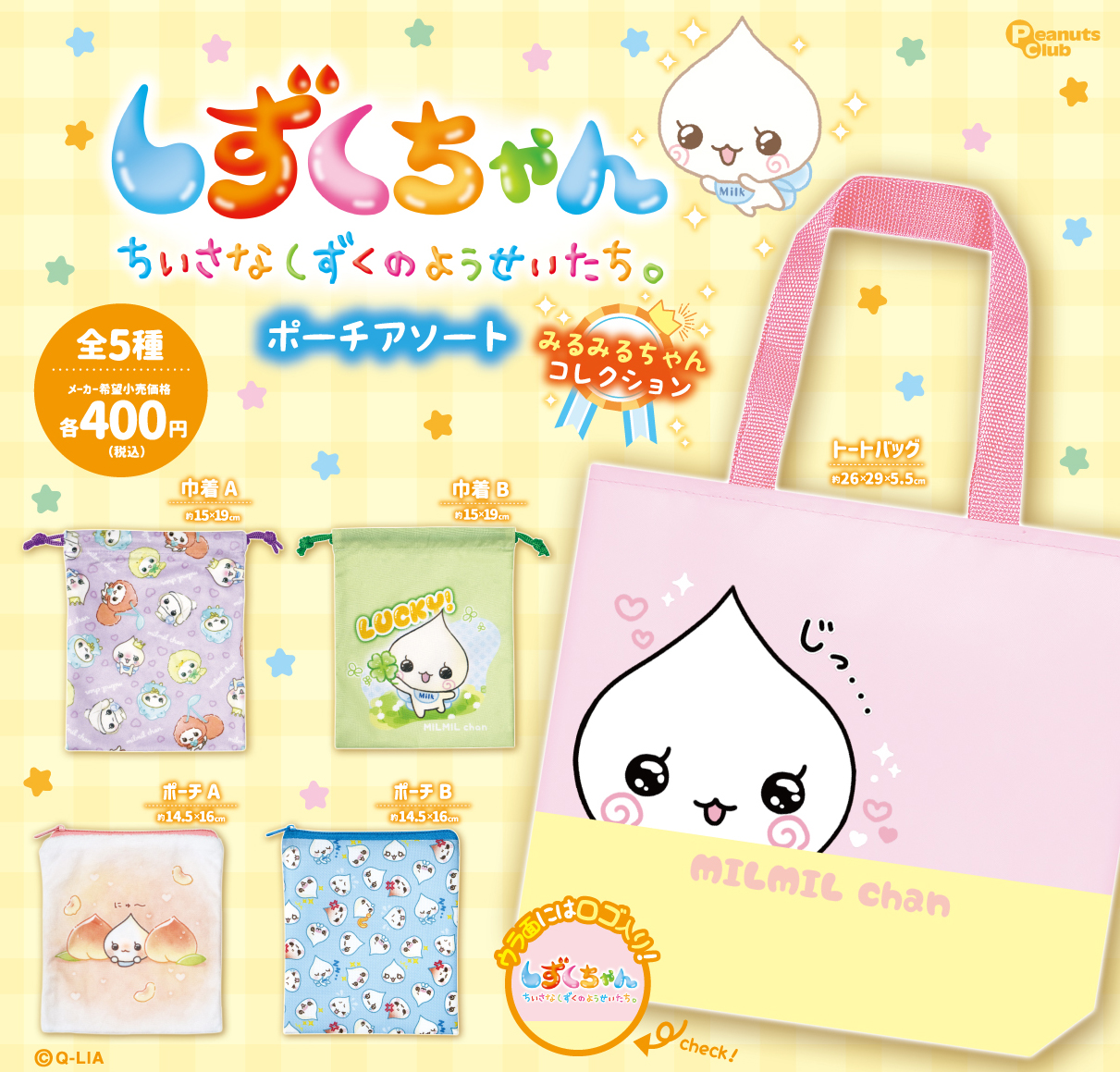 ポーチアソート　みるみるちゃんコレクション