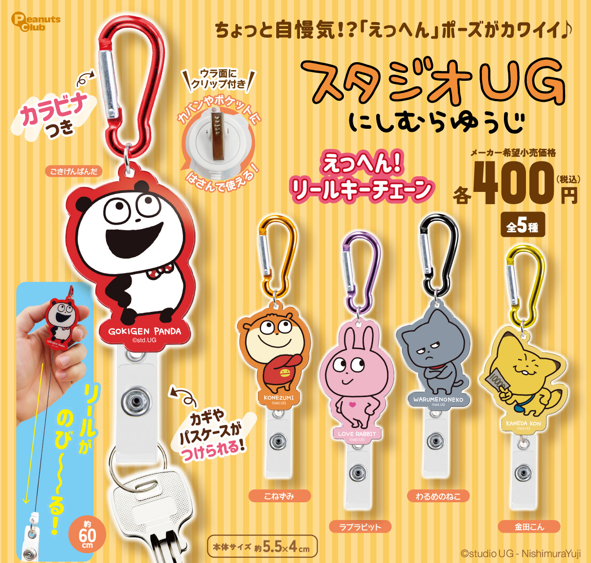 オールドブルーム へるぷみー！ おたまじゃくし キーチェーン ストラップ にしむらゆうじ えっへん！リールキーチェーン ｜ 株式会社ピーナッツ