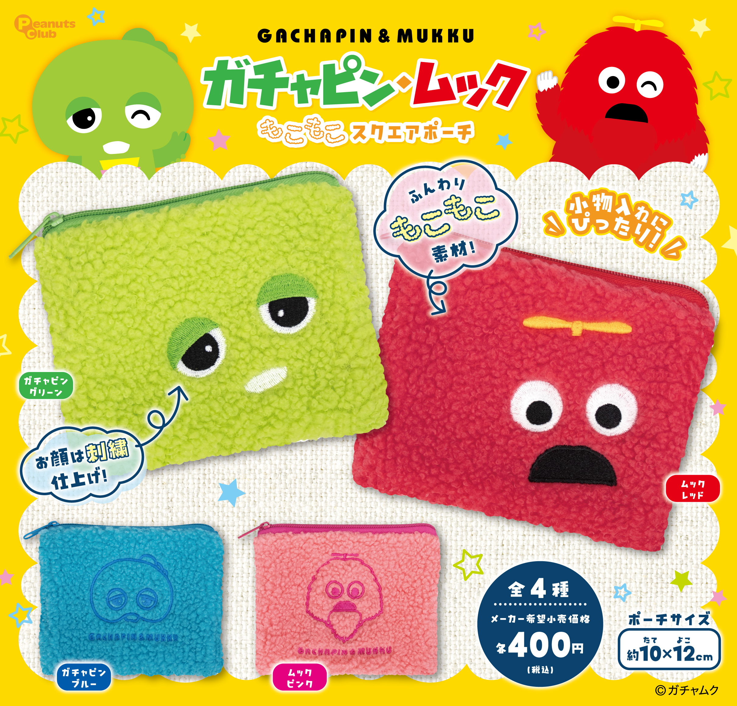 もこもこスクエアポーチ