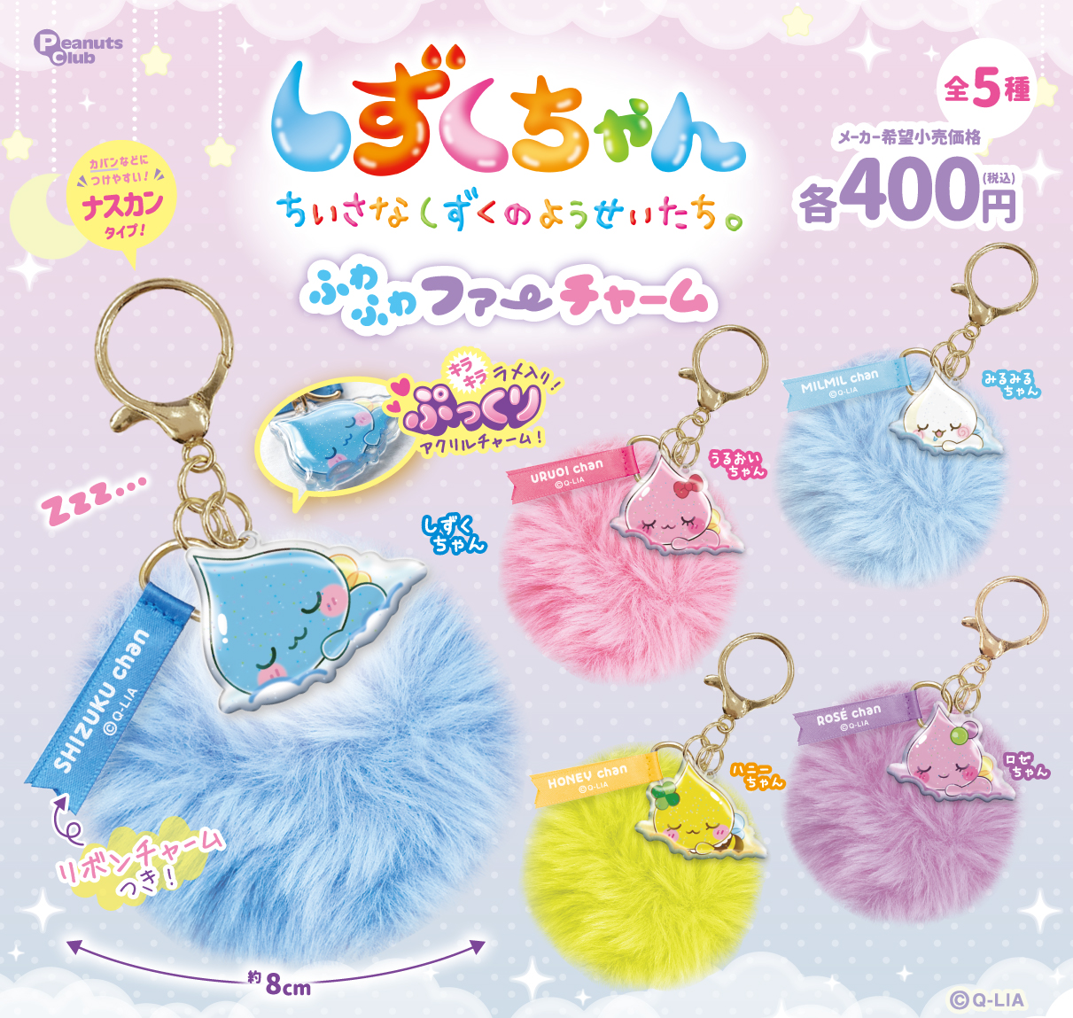 ふわふわファーチャーム