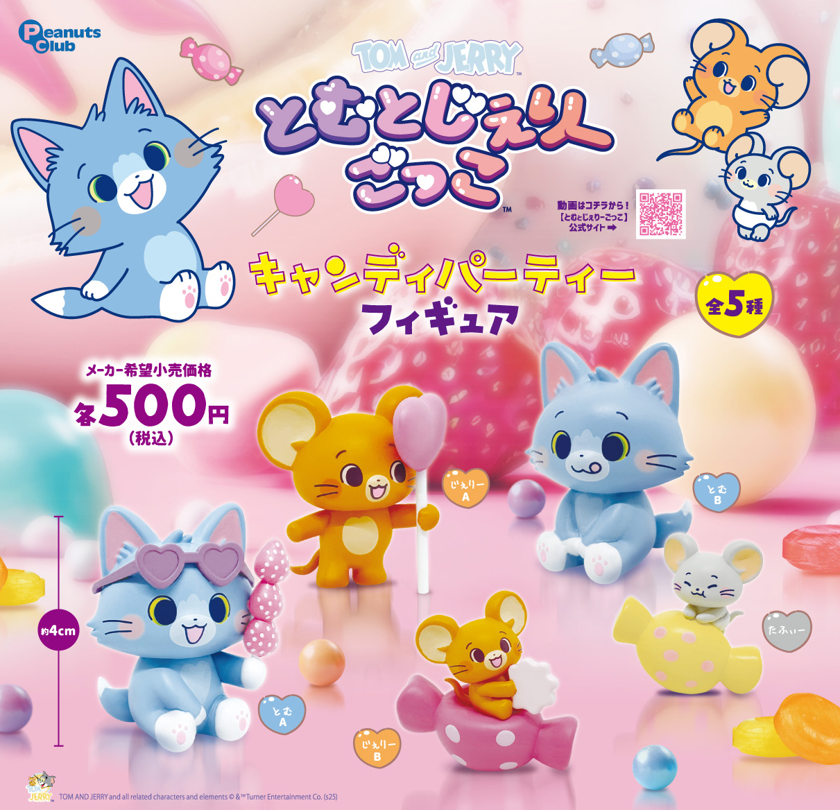 キャンディパーティーフィギュア