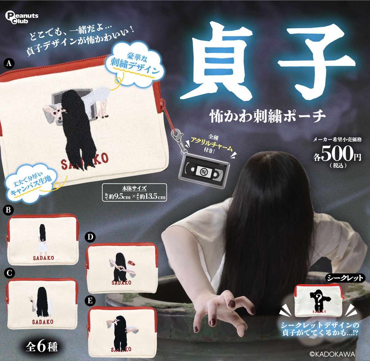 怖かわ刺繍ポーチ