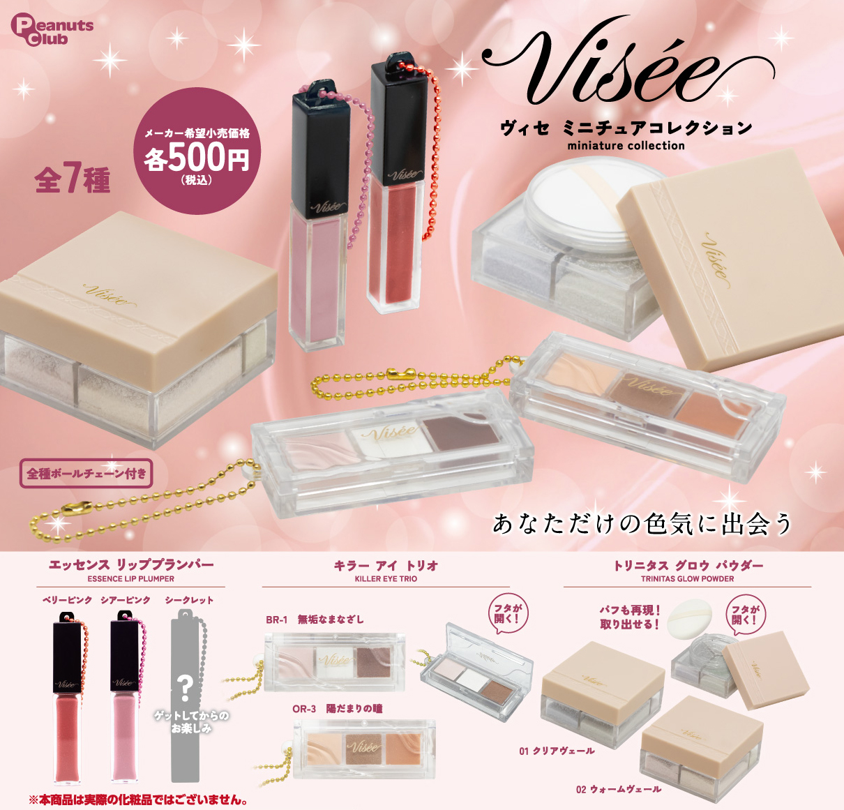 Visée ミニチュアコレクション