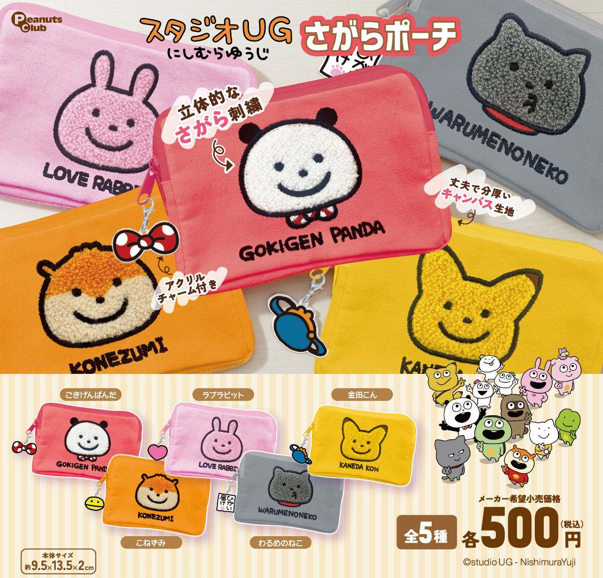 にしむらゆうじ　さがらポーチ