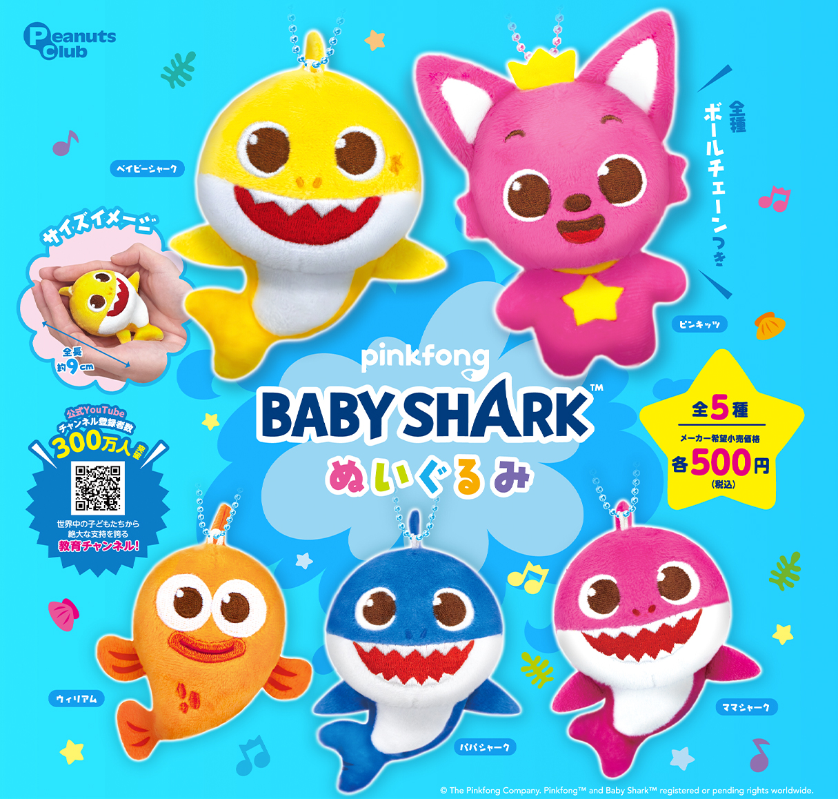 ピンキッツ&ベイビーシャーク ｜ キャラクター ｜ 株式会社ピーナッツ