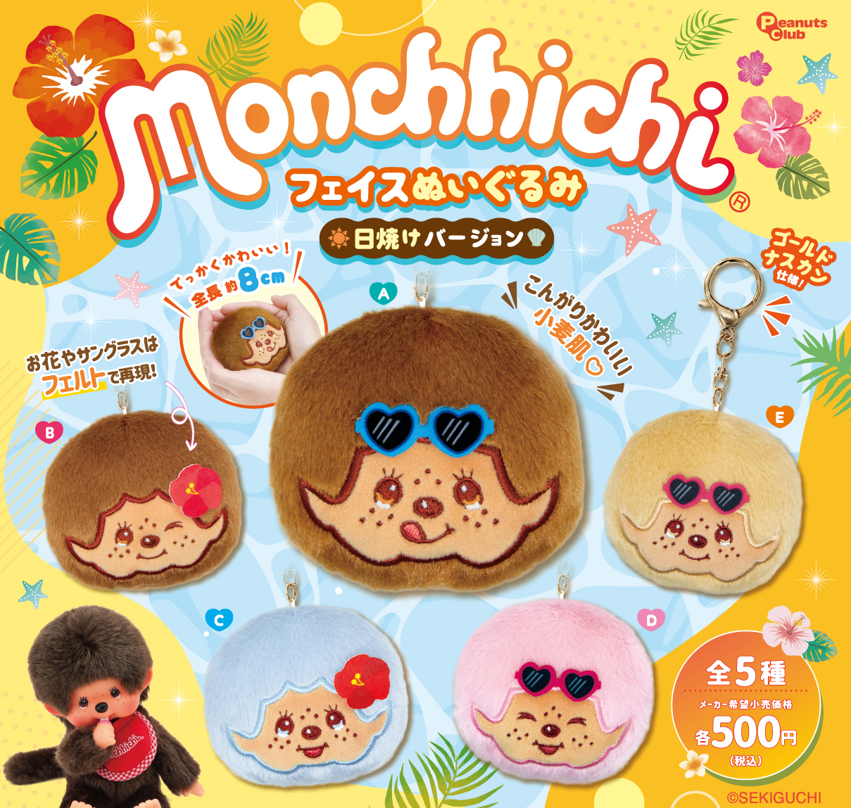 フェイスぬいぐるみ日焼けバージョン