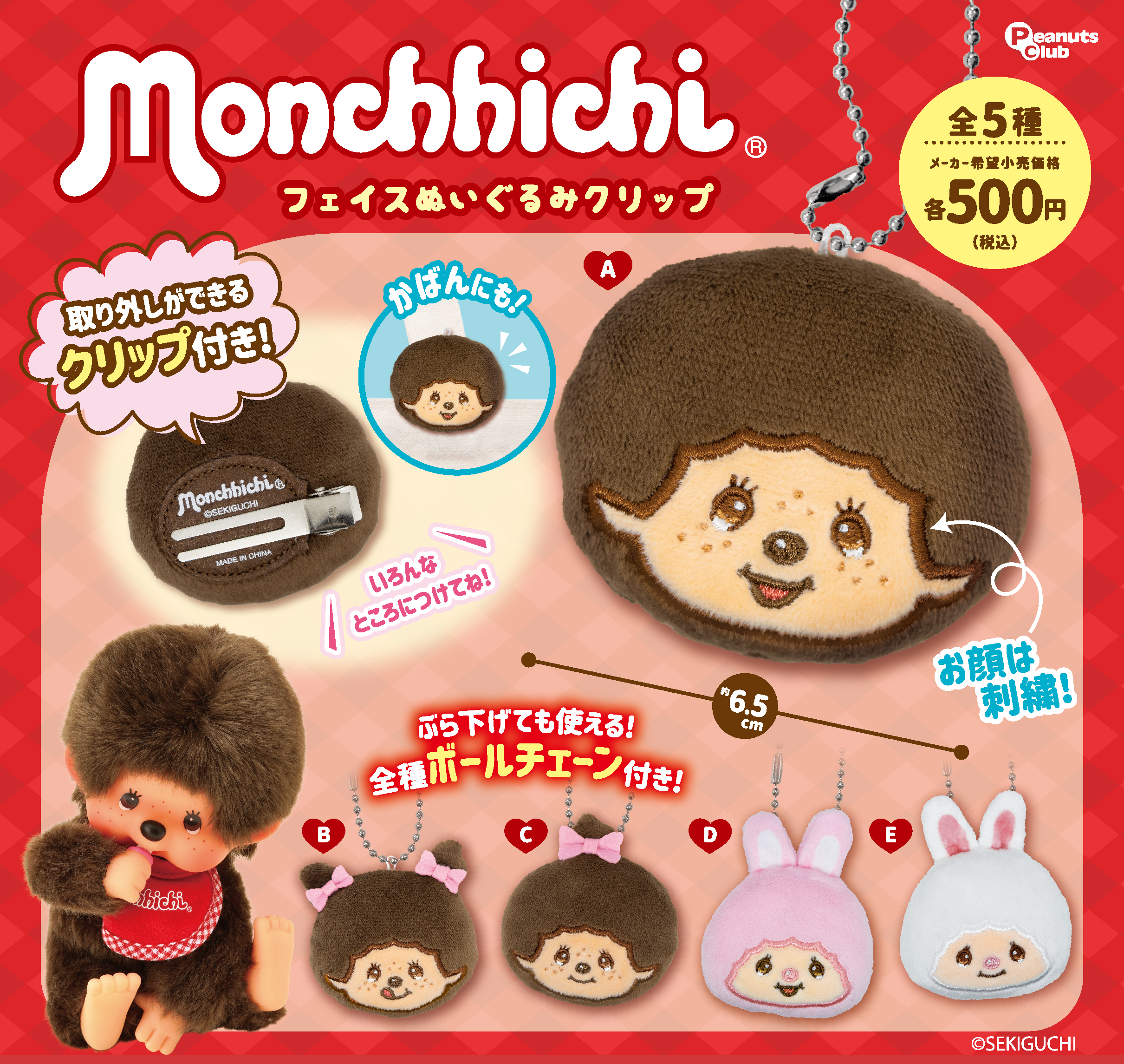 フェイスぬいぐるみクリップ