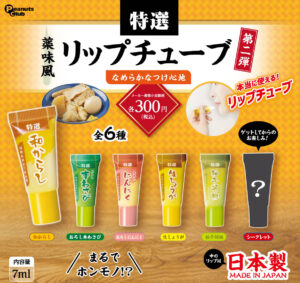 薬味風リップチューブ第2弾