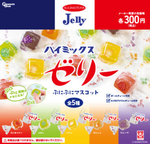 ハイミックスゼリー　ぷにぷにマスコット