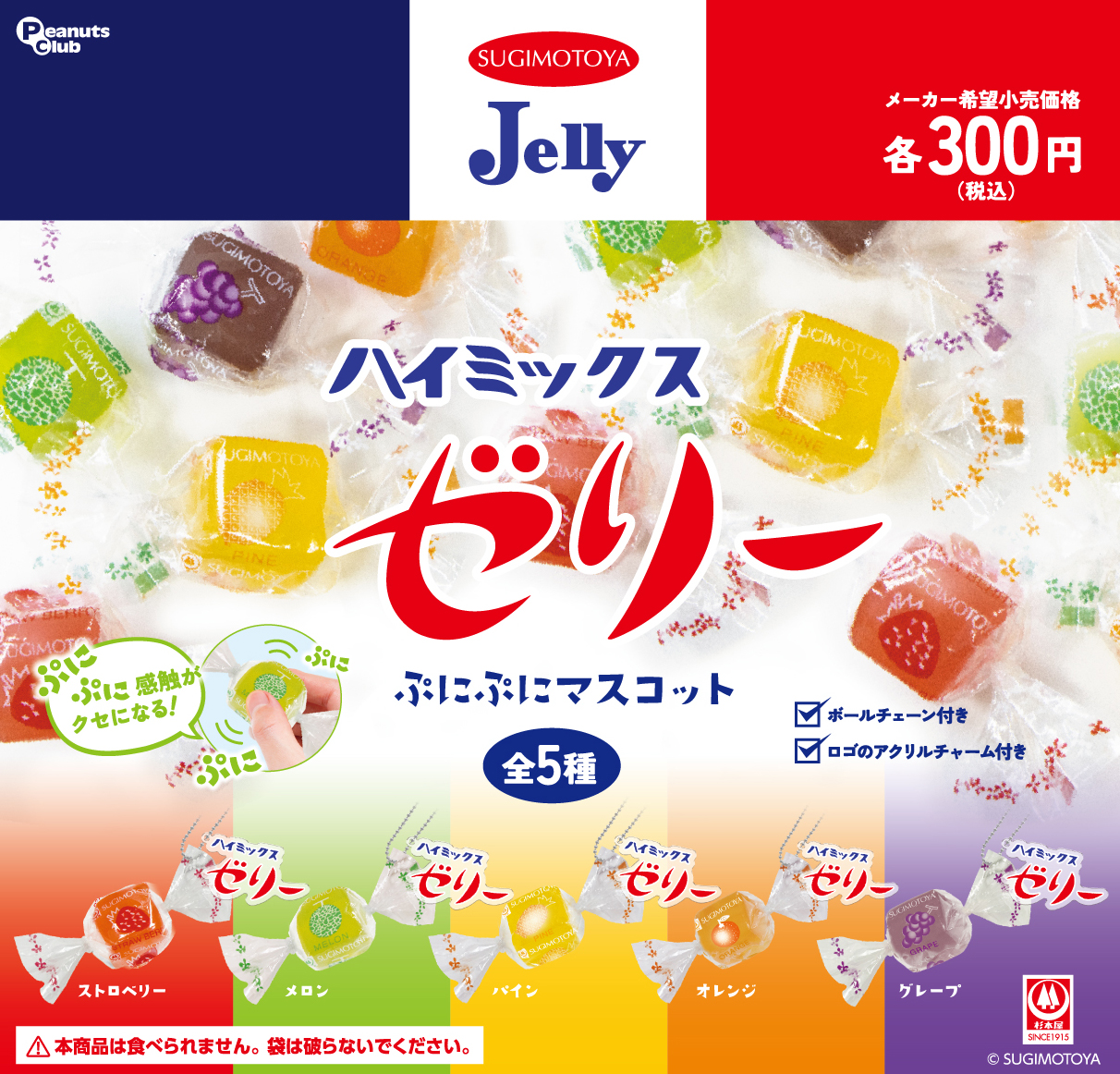 ハイミックスゼリー　ぷにぷにマスコット
