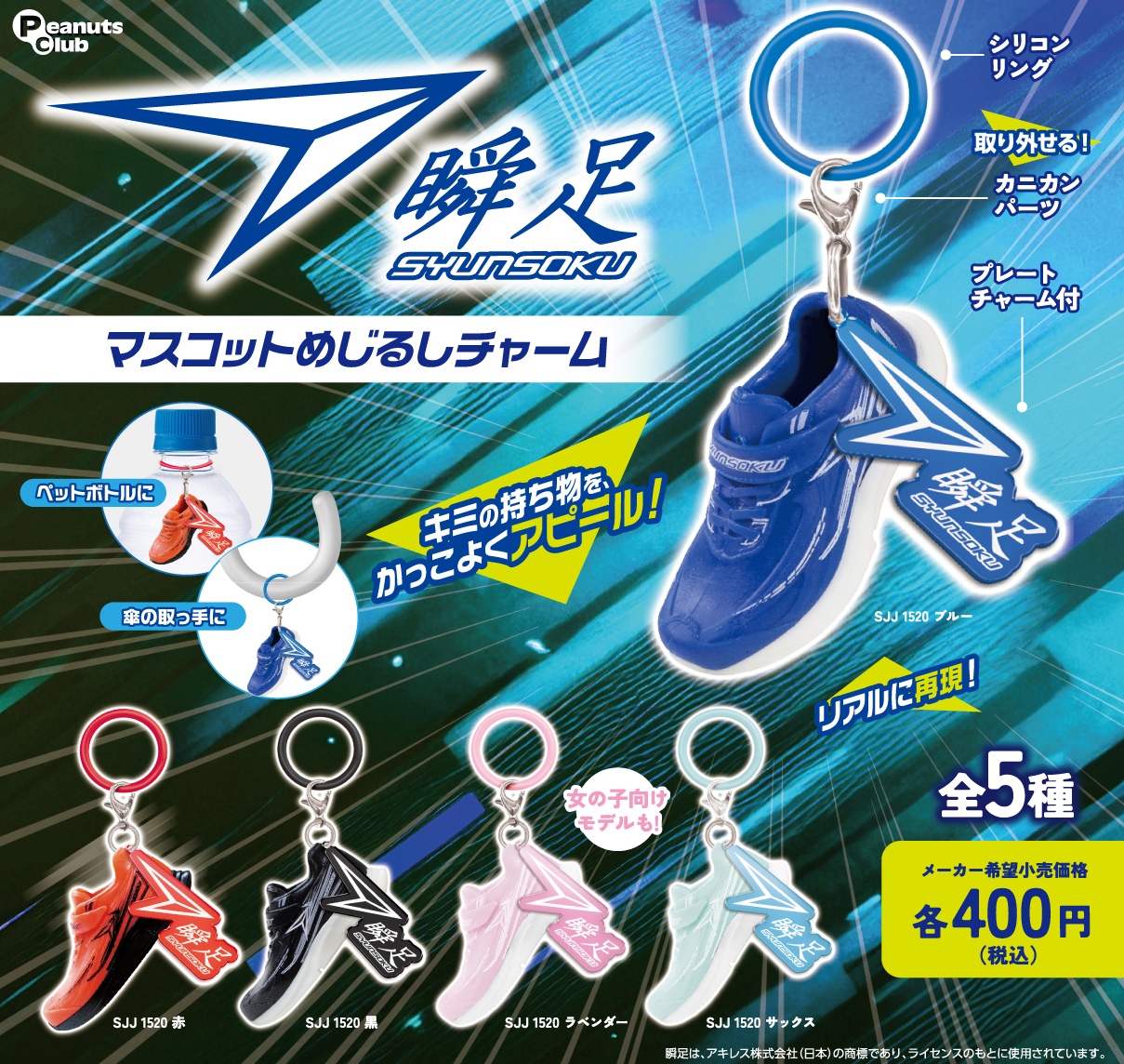 マスコットめじるしチャーム