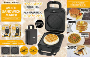 S-Hマルチサンドメーカー丸型
