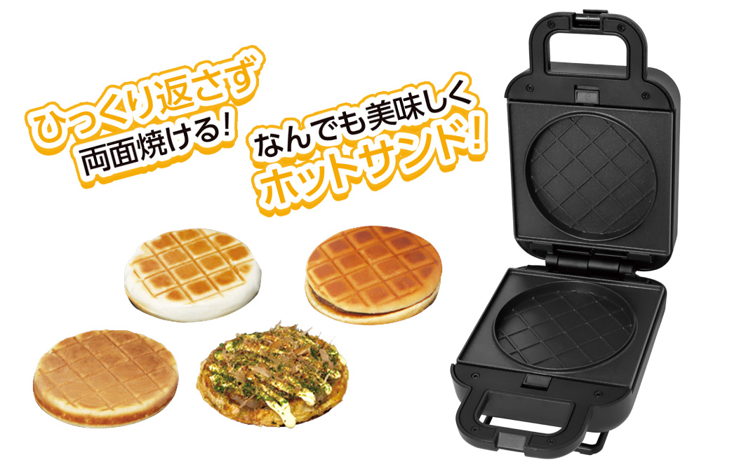 S-Hマルチサンドメーカー丸型