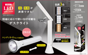2WAY LEDデスクライト