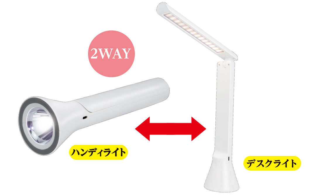 2WAY LEDデスクライト