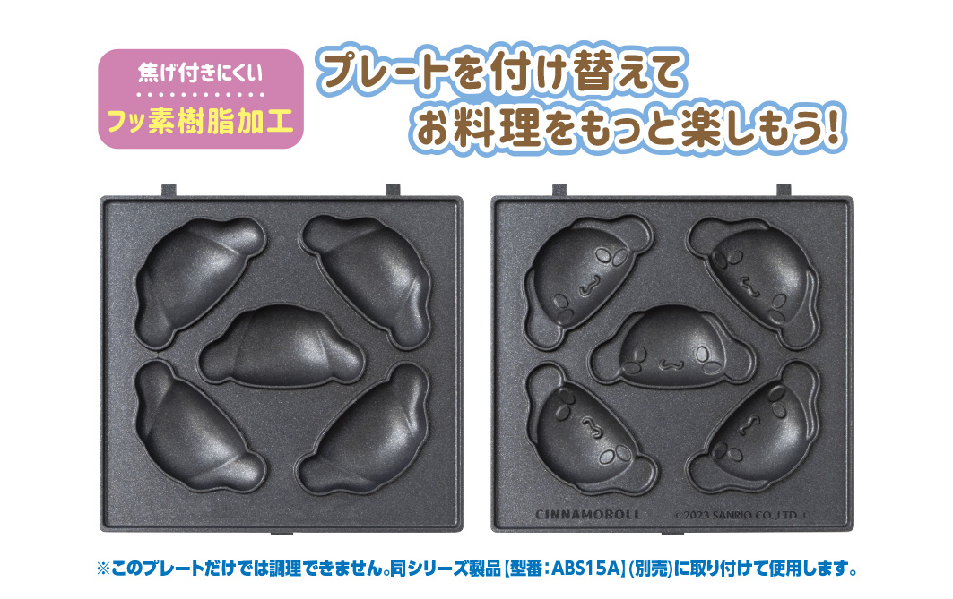 サンリオキャラクターズ ベビーカステラメーカープレートのみ シナモロール