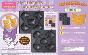 サンリオキャラクターズ ベビーカステラメーカープレートのみ クロミ