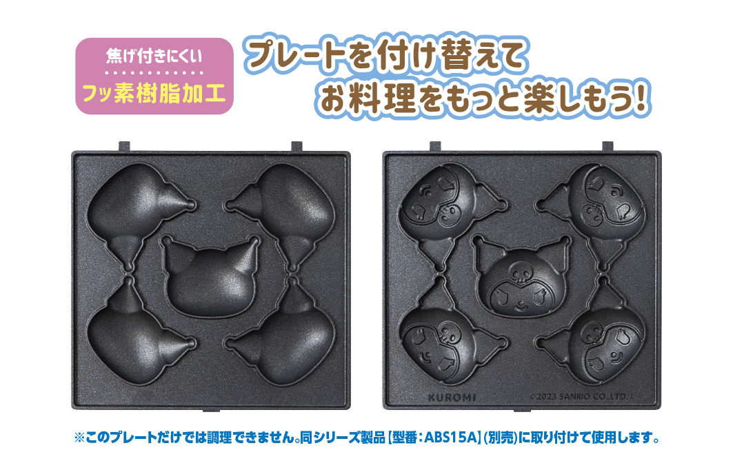 サンリオキャラクターズ ベビーカステラメーカープレートのみ クロミ