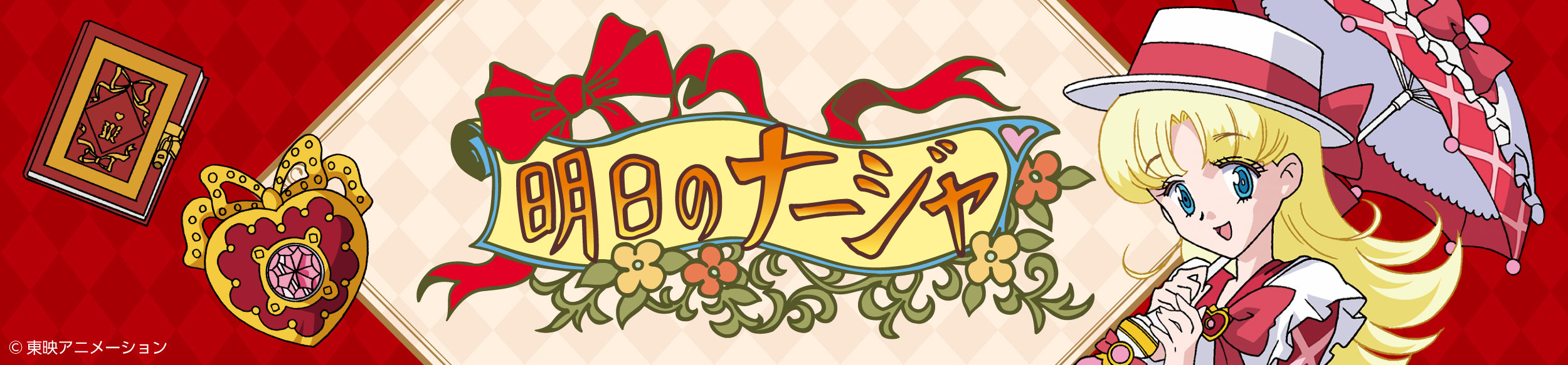 明日のナージャ