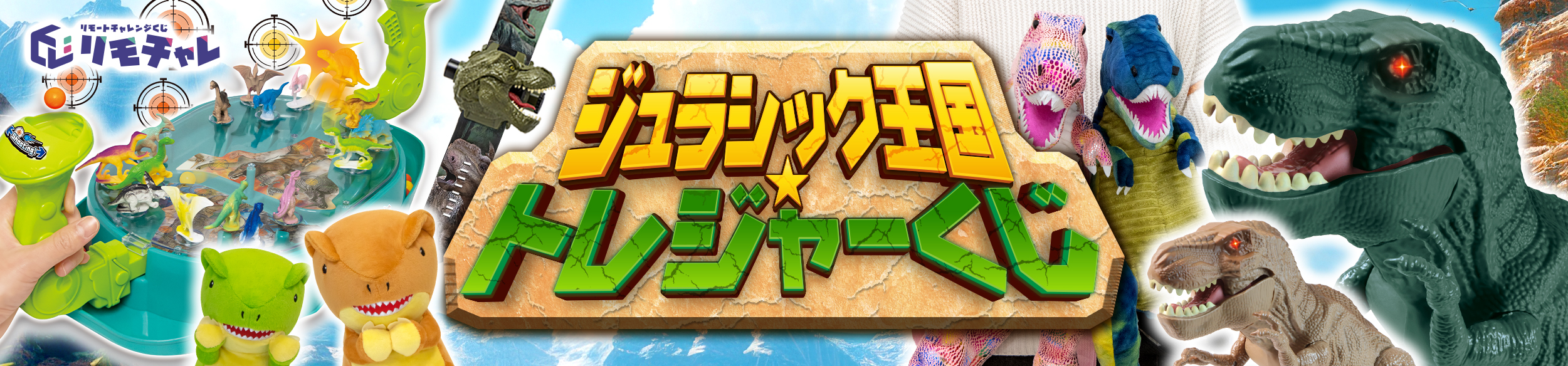 「ジュラシック王国 トレジャーくじ」がリモチャレでスタート！