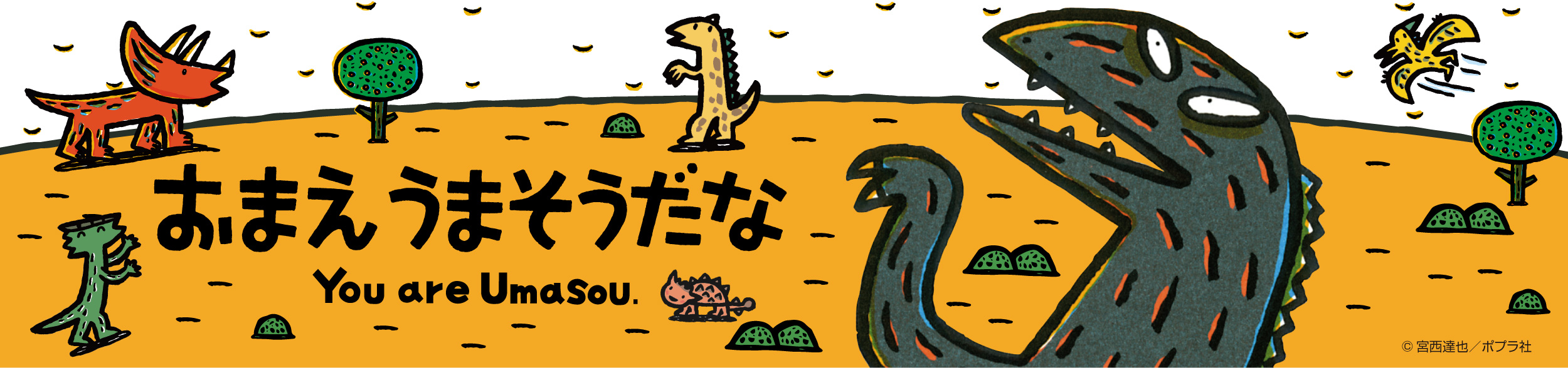 おまえうまそうだな