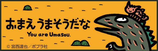 おまえうまそうだな