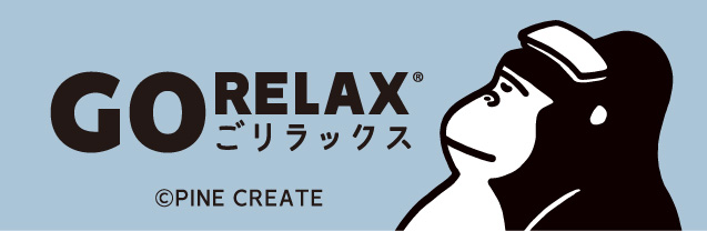 ごリラックス