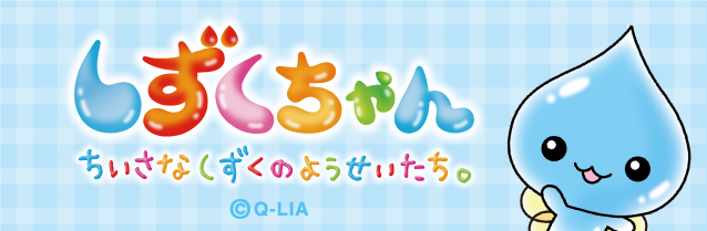 しずくちゃん