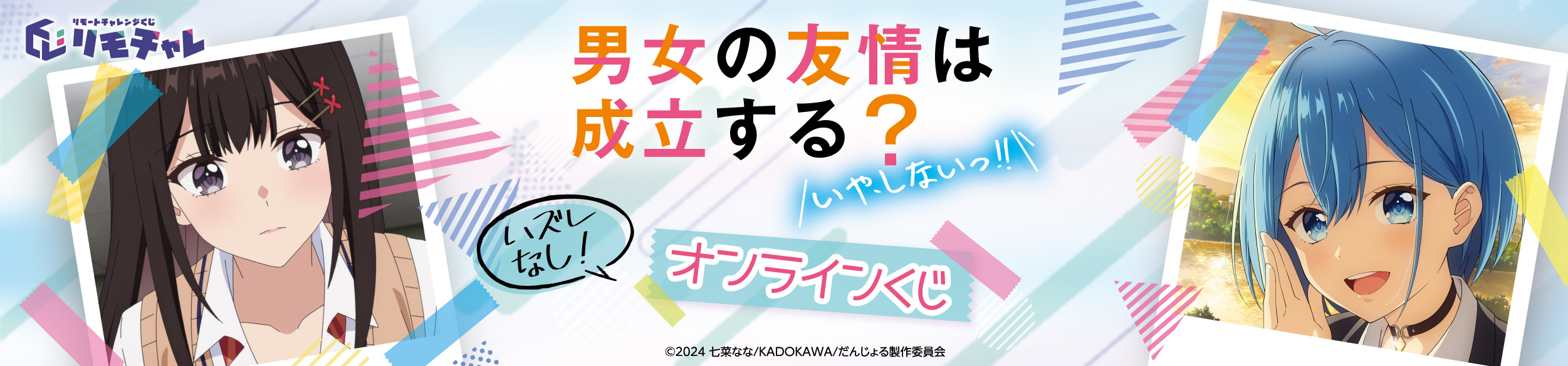 だんじょる リモチャレ