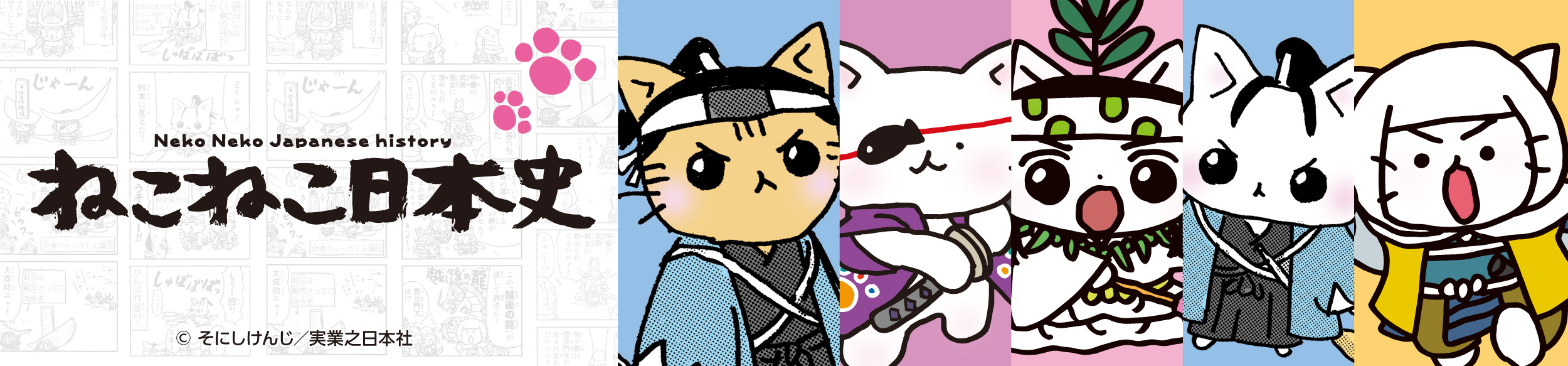 ねこねこ日本史